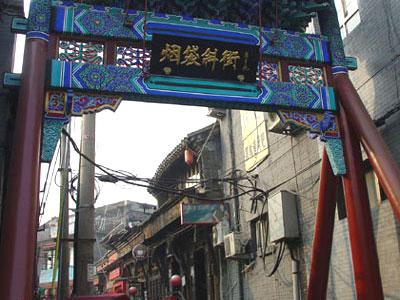 体验老北京风情 北京十大胡同